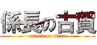 係長の古賀 (attack on titan)