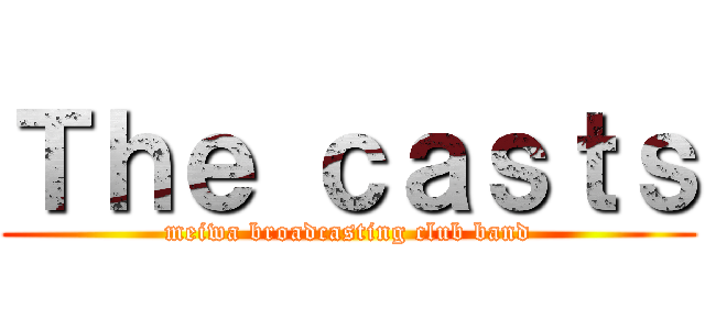 Ｔｈｅ ｃａｓｔｓ (meiwa broadcasting club band)