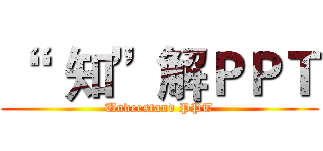 “   知”解ＰＰＴ (Understand PPT)