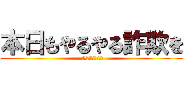 本日もやるやる詐欺を (決め込んでいくゥ！！)