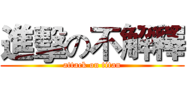 進擊の不解釋 (attack on titan)