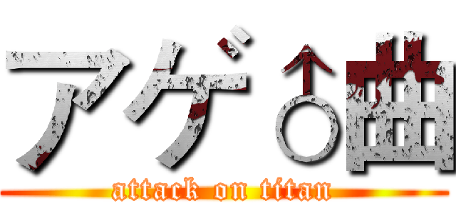 アゲ♂曲 (attack on titan)