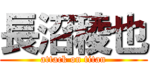 長沼稜也 (attack on titan)