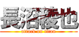 長沼稜也 (attack on titan)