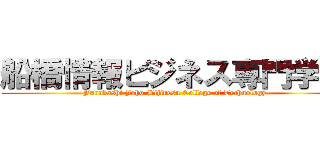 船橋情報ビジネス専門学校 (Funabashi Joho-Bijinesu College of Technology)