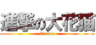 進撃の大花猫 (firefox)