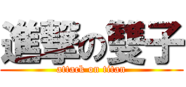 進撃の雙子 (attack on titan)