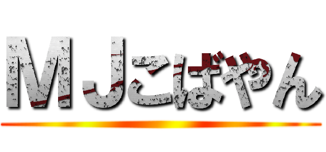 ＭＪこばやん ()