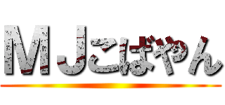 ＭＪこばやん ()