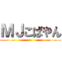 ＭＪこばやん ()