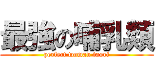 最強の哺乳類 (perfect woman taori)