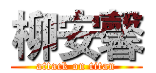 柳安馨 (attack on titan)