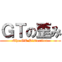 ＧＴの歪み (The GT Distortion)