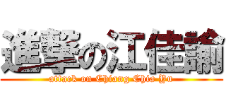 進撃の江佳諭 (attack on Chiang Chia Yu)