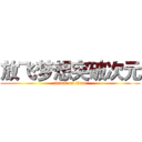 放飞梦想突破次元 (attack on titan)