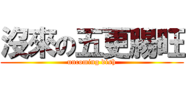 沒來の五更腸旺 (uncoming dish)