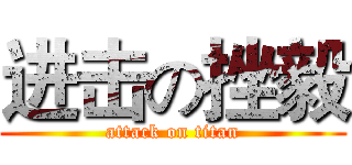 进击の挫毅 (attack on titan)