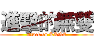 進擊的無雙 (attack on KANE)