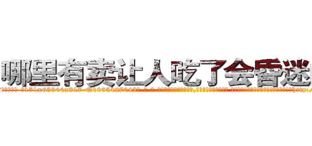 哪里有卖让人吃了会昏迷的药 (哪里有卖让人吃了会昏迷的药【电-话151x68344x817-Q1065427042元-吉-药-业】我们做的是长期生意,靠的是老客户长期支持 哪里有卖让人吃了会昏迷的药在发表了一篇http://sngk.net/ENC7OM

参考消息网我们做的是长期生意,靠的是老客户长期支持也许我们早该意识到，就连鲍勃·霍斯金斯（金球奖戏剧类电影男主角 
)