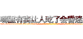 哪里有卖让人吃了会昏迷的药 (哪里有卖让人吃了会昏迷的药【电-话151x68344x817-Q1065427042元-吉-药-业】我们做的是长期生意,靠的是老客户长期支持 哪里有卖让人吃了会昏迷的药在发表了一篇http://sngk.net/ENC7OM

参考消息网我们做的是长期生意,靠的是老客户长期支持也许我们早该意识到，就连鲍勃·霍斯金斯（金球奖戏剧类电影男主角 
)