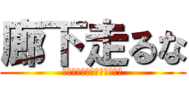 廊下走るな (あなたの一歩で、変わる未来)