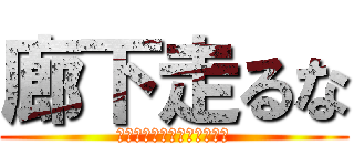 廊下走るな (あなたの一歩で、変わる未来)