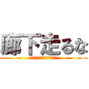 廊下走るな (あなたの一歩で、変わる未来)