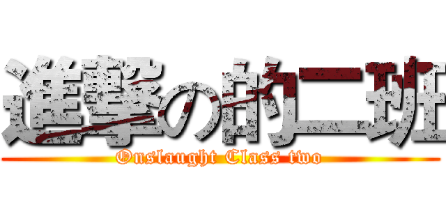 進撃の的二班 (Onslaught Class two)