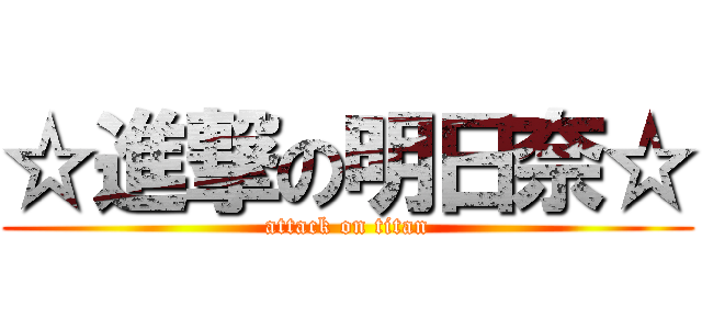 ☆進撃の明日奈☆ (attack on titan)