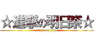 ☆進撃の明日奈☆ (attack on titan)