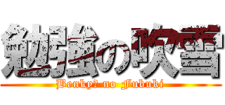 勉強の吹雪 (Benkyō no Fubuki)