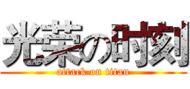 光荣の时刻 (attack on titan)