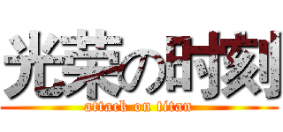 光荣の时刻 (attack on titan)