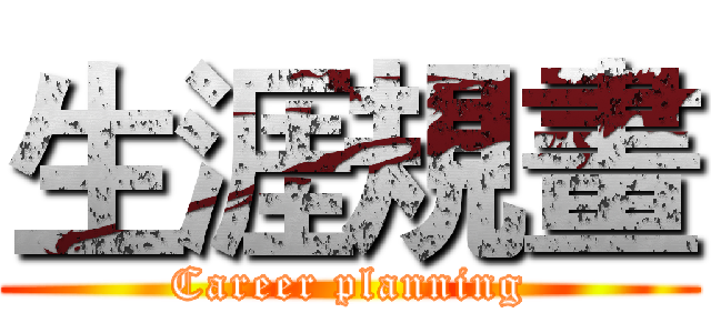 生涯規畫 (Career planning)