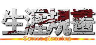 生涯規畫 (Career planning)