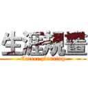 生涯規畫 (Career planning)