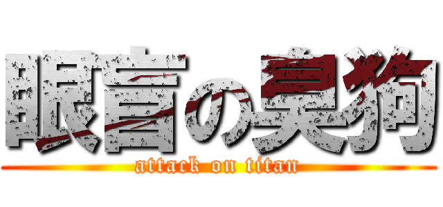 眼盲の臭狗 (attack on titan)
