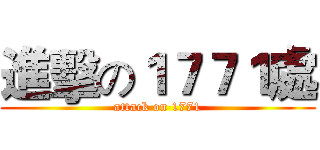 進擊の１７７１處 (attack on 1771)
