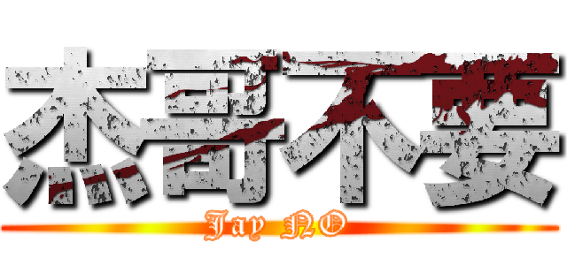 杰哥不要 (Jay NO)