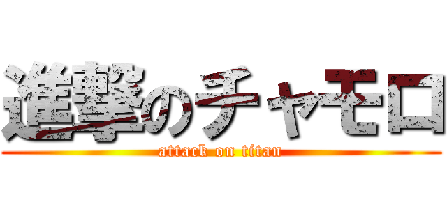 進撃のチャモロ (attack on titan)