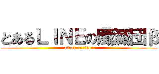 とあるＬＩＮＥの殲滅団β (attack on titan)