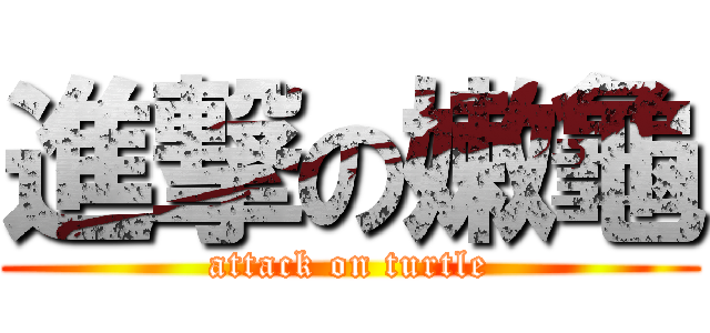 進撃の嫩龜 (attack on turtle)