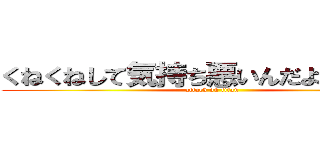 くねくねして気持ち悪いんだよね音色が (attack on titan)