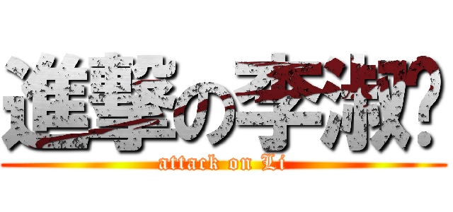 進撃の李淑华 (attack on Li)