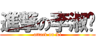 進撃の李淑华 (attack on Li)