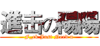 進击の陽陽 (F_ck Just Need u)