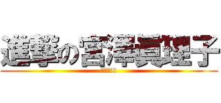 進撃の宮澤眞理子 (ｲｴｱ!!)