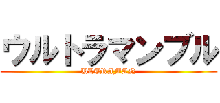ウルトラマンブル (ULTRAMAN)