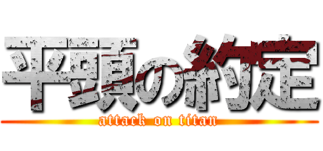 平頭の約定 (attack on titan)