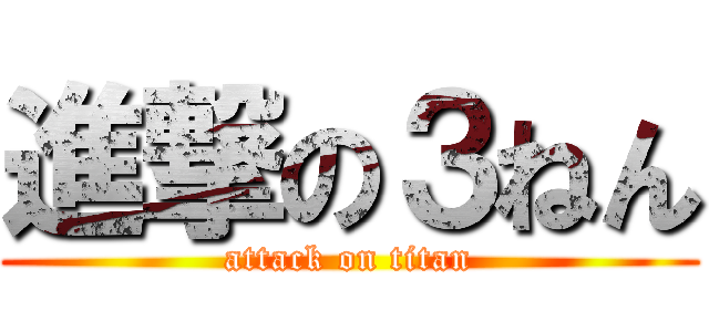 進撃の３ねん (attack on titan)